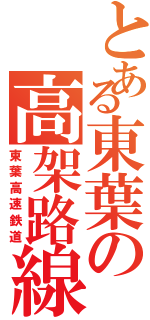 とある東葉の高架路線（東葉高速鉄道）