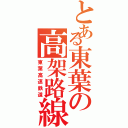 とある東葉の高架路線（東葉高速鉄道）