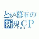 とある暮石の新規ＣＰ投稿（タグ建立）