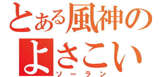 とある風神のよさこい（ソーラン）