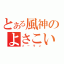 とある風神のよさこい（ソーラン）