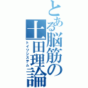 とある脳筋の土田理論（トイツシステム）