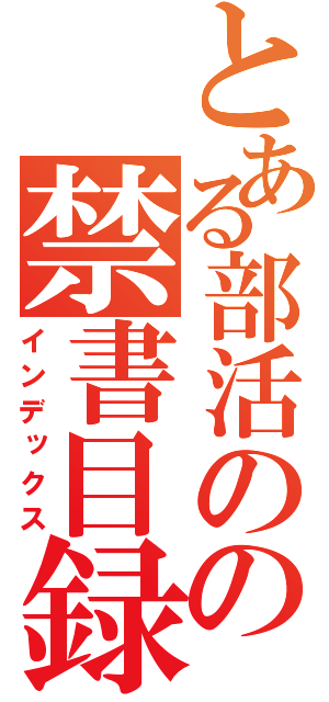 とある部活のの禁書目録（インデックス）