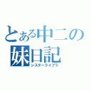 とある中二の妹日記（シスターライブラ）