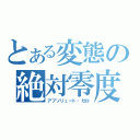 とある変態の絶対零度（アブソリュート・ゼロ）