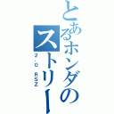 とあるホンダのストリーム（２．０ ＲＳＺ）