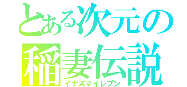 とある次元の稲妻伝説（イナズマイレブン）