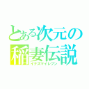 とある次元の稲妻伝説（イナズマイレブン）