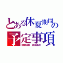 とある休夏期間の予定事項（宿題地獄　終焉遊戯）