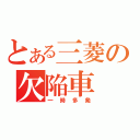 とある三菱の欠陥車（一時多発）