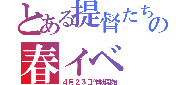 とある提督たちの春イベ（４月２３日作戦開始）