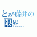 とある藤井の限界（インデックス）