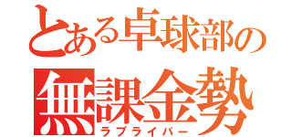 とある卓球部の無課金勢（ラブライバー）