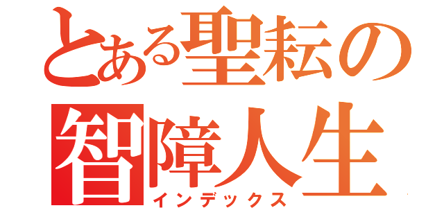 とある聖耘の智障人生（インデックス）