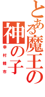 とある魔王の神の子（幸村精市）