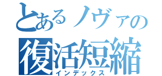 とあるノヴァの復活短縮（インデックス）