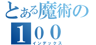 とある魔術の１００（インデックス）