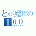 とある魔術の１００（インデックス）