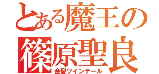 とある魔王の篠原聖良（金髪ツインテール）