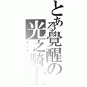 とある覺醒の光之騎士（インデックス）