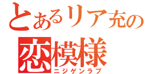 とあるリア充の恋模様（ニジゲンラブ）