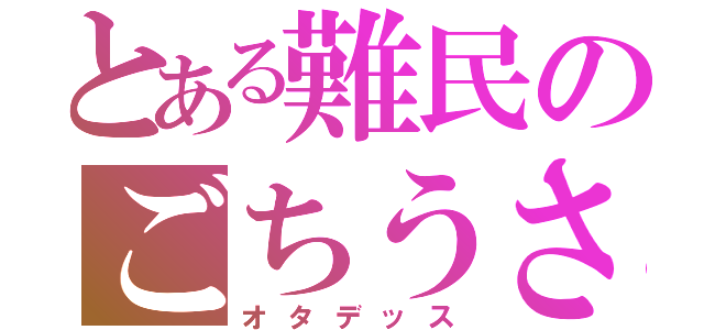 とある難民のごちうさ（オタデッス）