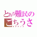 とある難民のごちうさ（オタデッス）