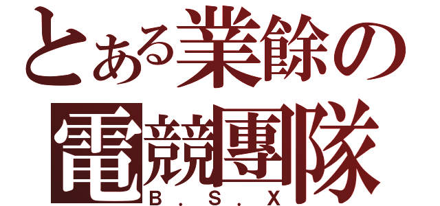 とある業餘の電競團隊（Ｂ．Ｓ．Ｘ）