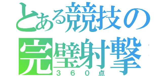 とある競技の完璧射撃（３６０点）