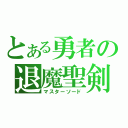 とある勇者の退魔聖剣（マスターソード）