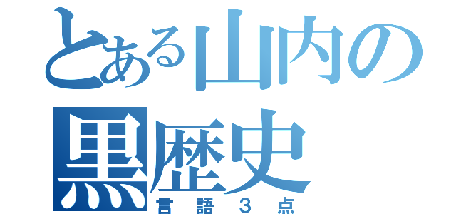 とある山内の黒歴史（言語３点）