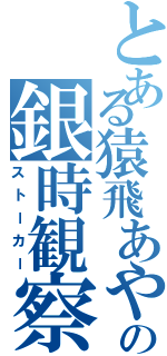 とある猿飛あやめの銀時観察（ストーカー）