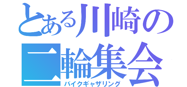 とある川崎の二輪集会（バイクギャザリング）