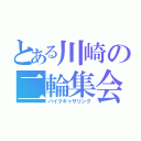 とある川崎の二輪集会（バイクギャザリング）