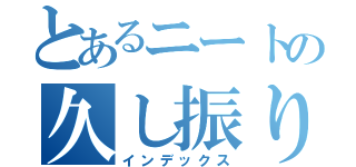 とあるニートの久し振りの外出（インデックス）