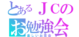 とあるＪＣのお勉強会（楽しいお茶会）