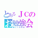 とあるＪＣのお勉強会（楽しいお茶会）