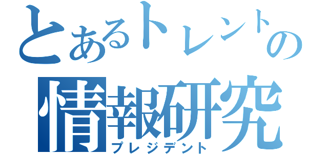 とあるトレントの情報研究所（プレジデント）