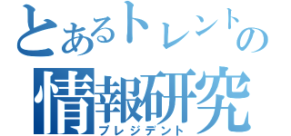 とあるトレントの情報研究所（プレジデント）