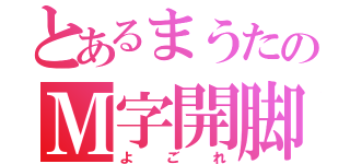 とあるまうたのＭ字開脚（よごれ）