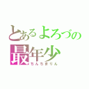 とあるよろづの最年少（ちんちまりん）