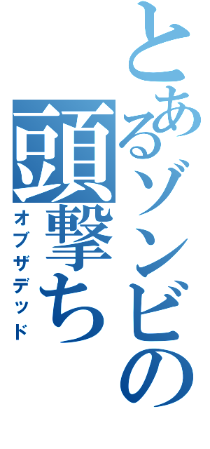 とあるゾンビの頭撃ちⅡ（オブザデッド）