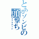 とあるゾンビの頭撃ちⅡ（オブザデッド）