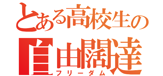 とある高校生の自由闊達（フリーダム）