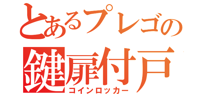 とあるプレゴの鍵扉付戸棚（コインロッカー）