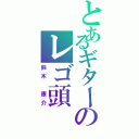 とあるギターのレゴ頭（鈴木　康介）