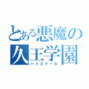 とある悪魔の久王学園（ハイスクール）