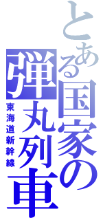 とある国家の弾丸列車（東海道新幹線）