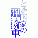 とある国家の弾丸列車（東海道新幹線）