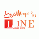 とある専門オタクたちのＬＩＮＥ（大東文化第一高等学校）